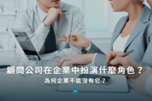 顧問公司在企業中扮演什麼角色？為何企業不能沒有它？