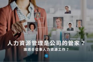 人力資源管理是公司的管家？誰適合從事人力資源工作？