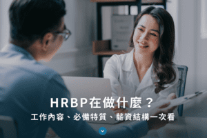 HRBP適合我？工作內容、必備特質、薪資結構一次看