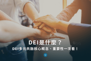 DEI是什麼？DEI多元共融核心概念、重要性一次看！