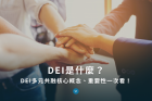 DEI是什麼？DEI多元共融核心概念、重要性一次看！